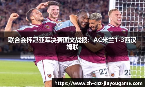 联合会杯冠亚军决赛图文战报：AC米兰1-3西汉姆联