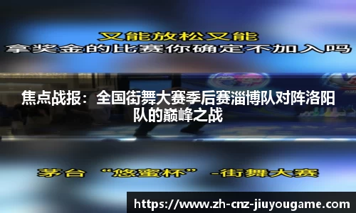 焦点战报：全国街舞大赛季后赛淄博队对阵洛阳队的巅峰之战