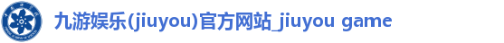 九游娱乐登录入口